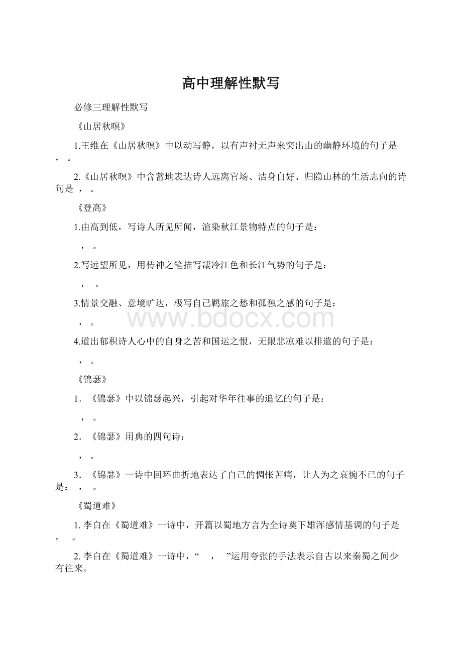 高中理解性默写Word格式.docx