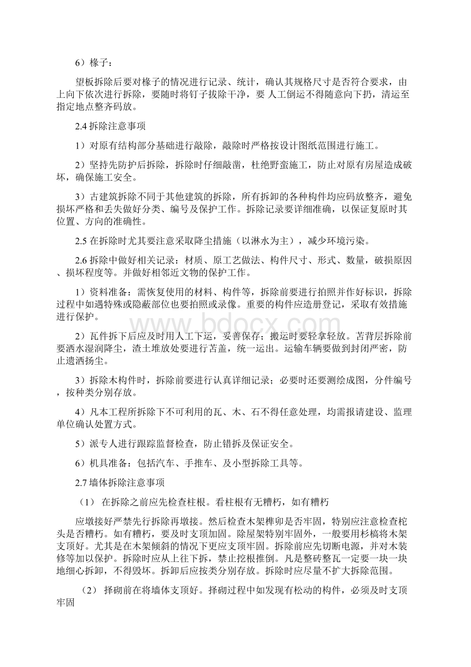 古建筑拆除保护施工方案文档格式.docx_第3页