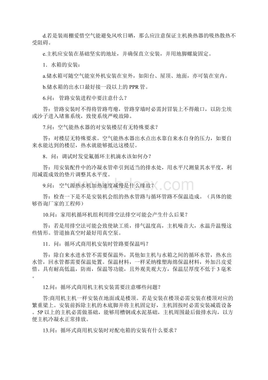 荣事达空气能你问我答.docx_第2页