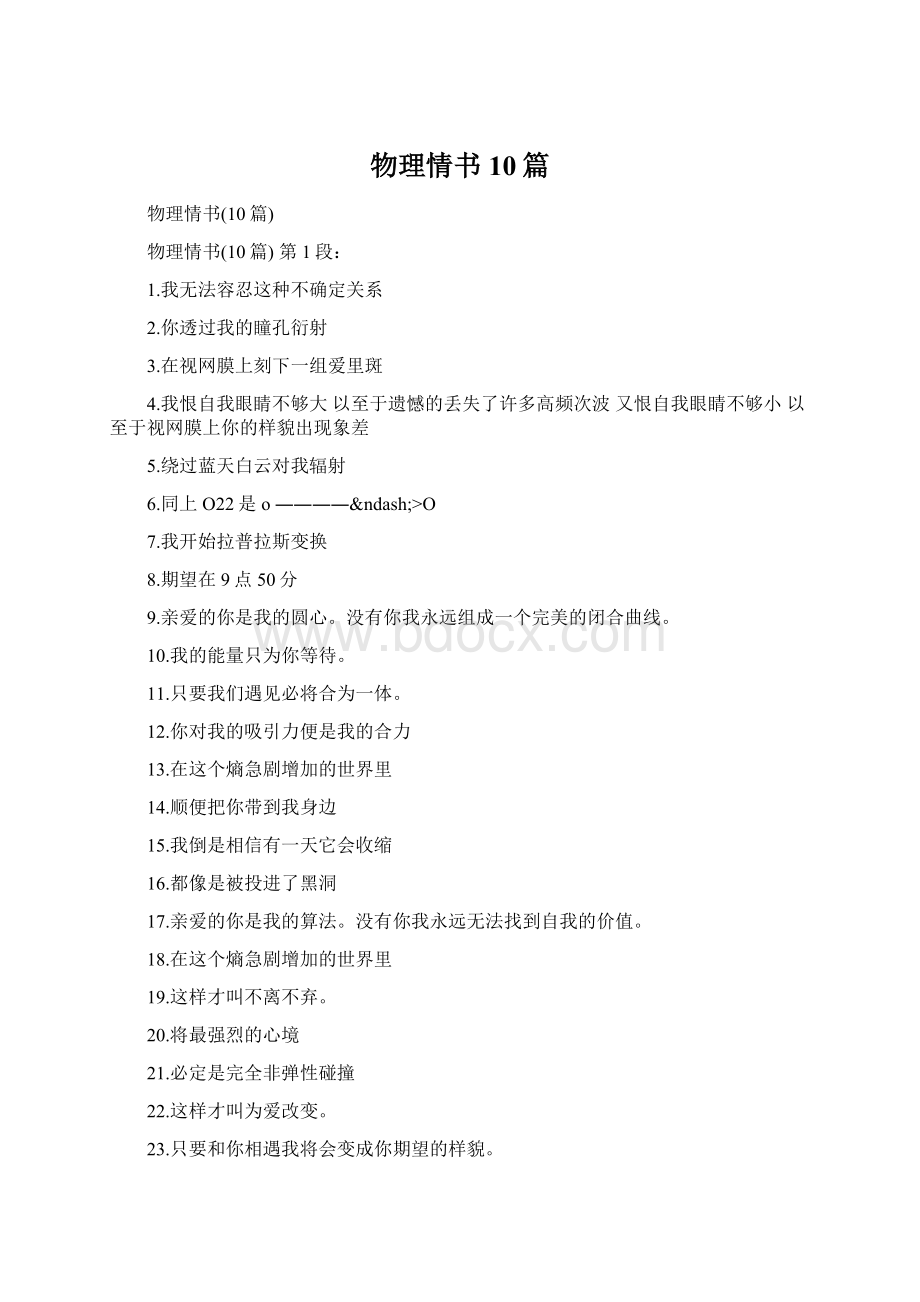 物理情书10篇.docx