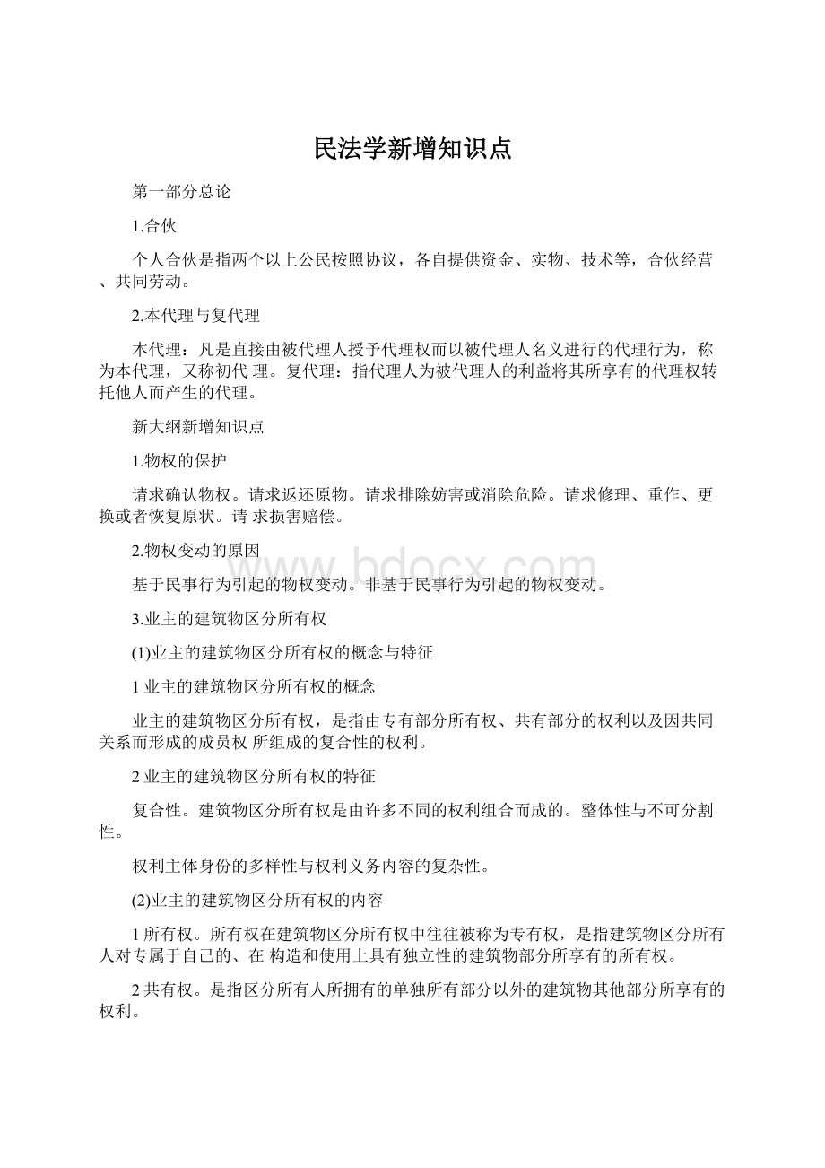 民法学新增知识点.docx