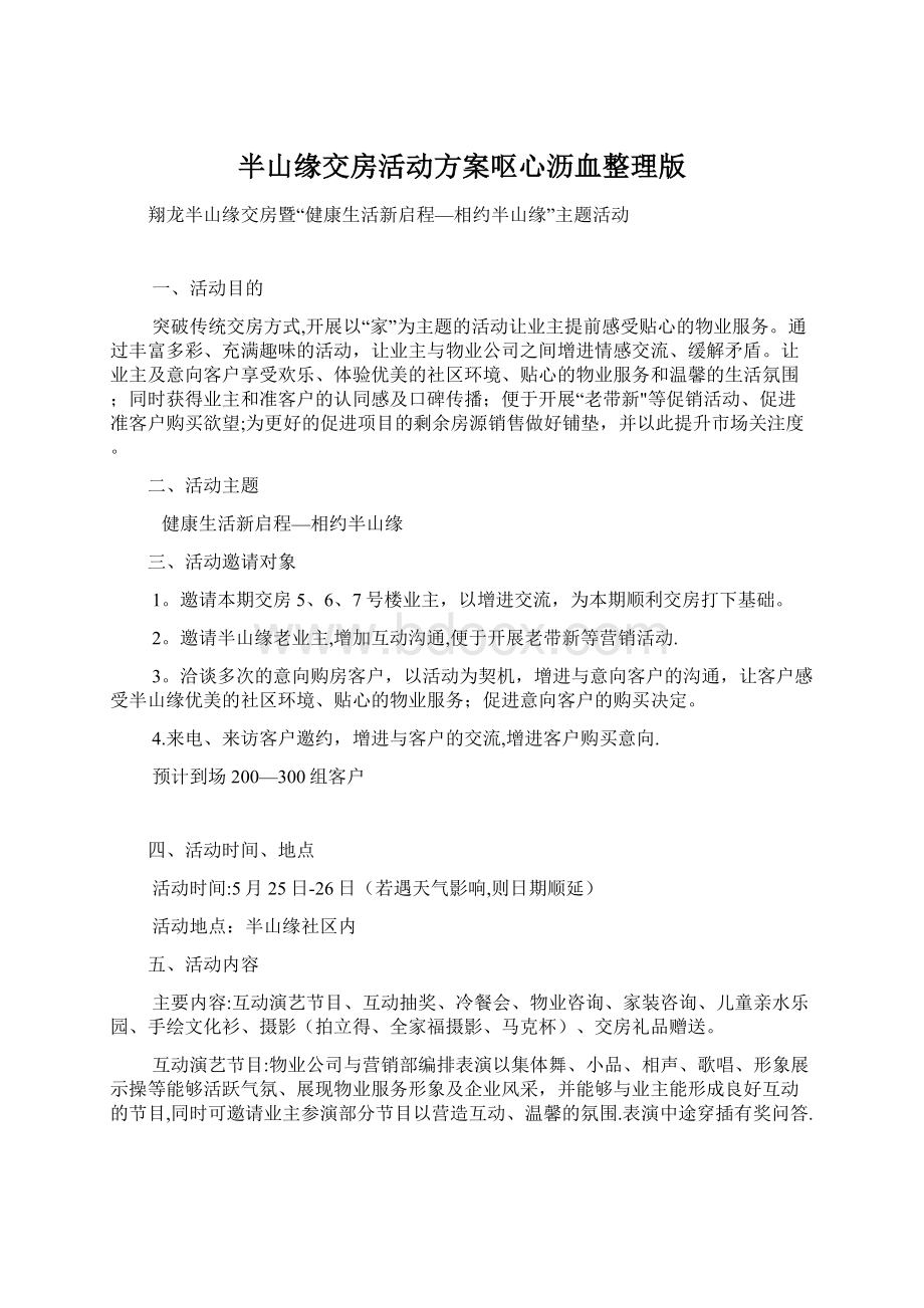 半山缘交房活动方案呕心沥血整理版.docx_第1页