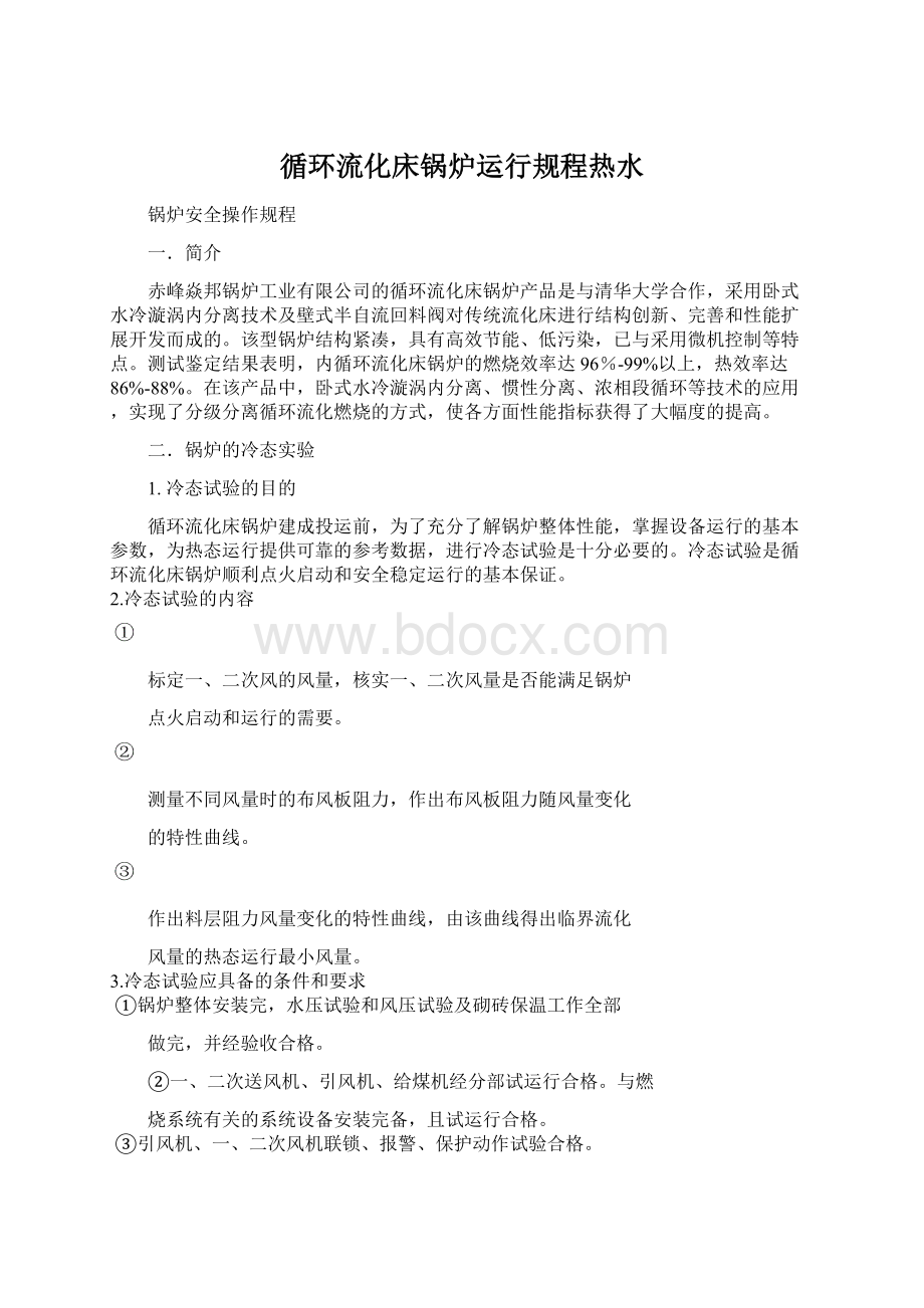 循环流化床锅炉运行规程热水Word格式.docx