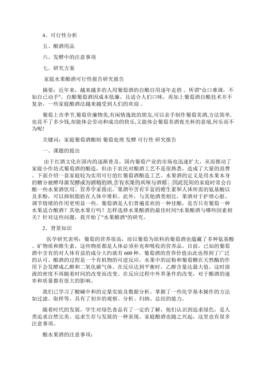 家庭水果酿酒可行性报告研究报告.docx_第2页