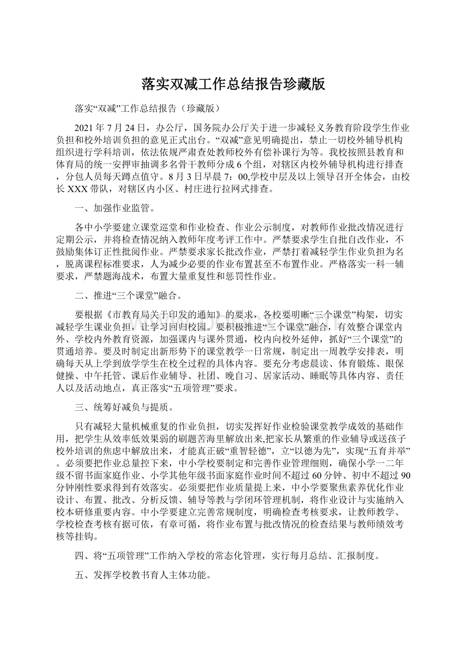 落实双减工作总结报告珍藏版Word文件下载.docx_第1页