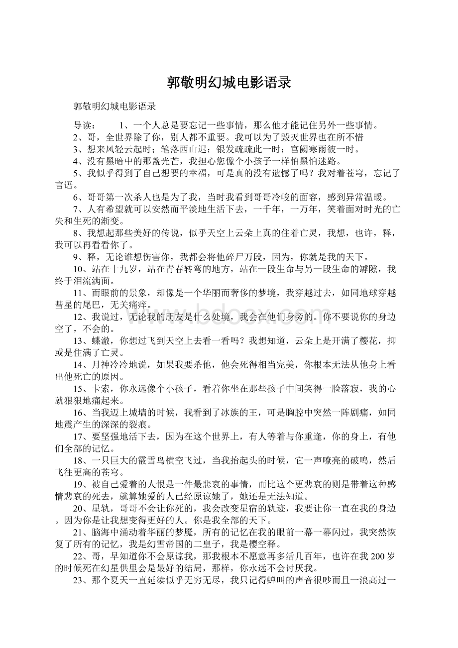 郭敬明幻城电影语录Word文档下载推荐.docx