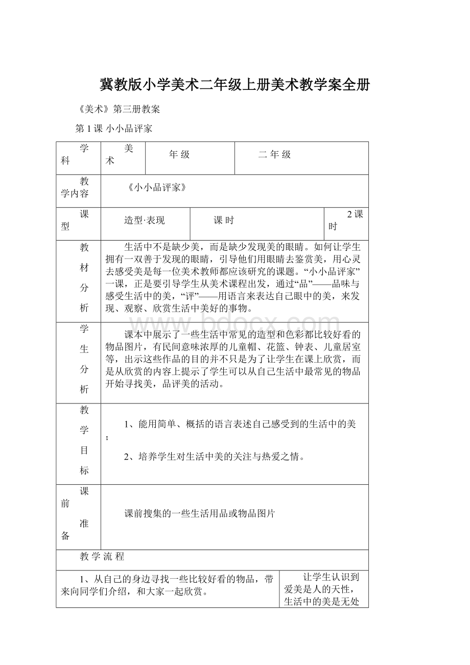 冀教版小学美术二年级上册美术教学案全册Word文档下载推荐.docx_第1页