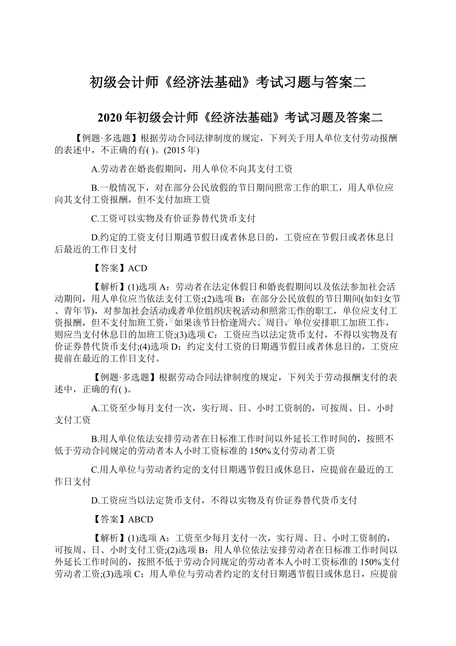 初级会计师《经济法基础》考试习题与答案二Word下载.docx_第1页