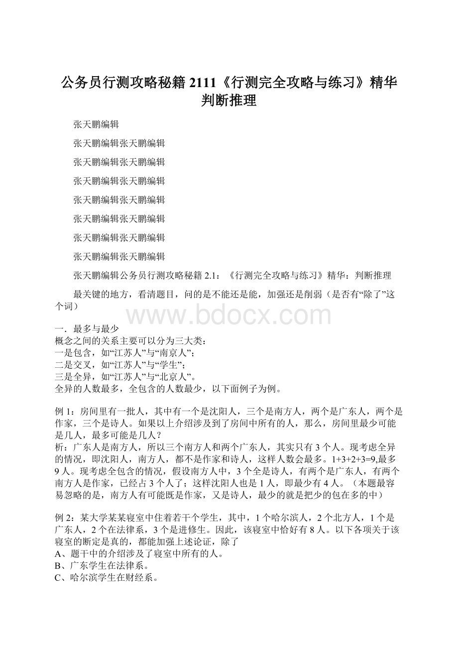 公务员行测攻略秘籍2111《行测完全攻略与练习》精华判断推理.docx_第1页