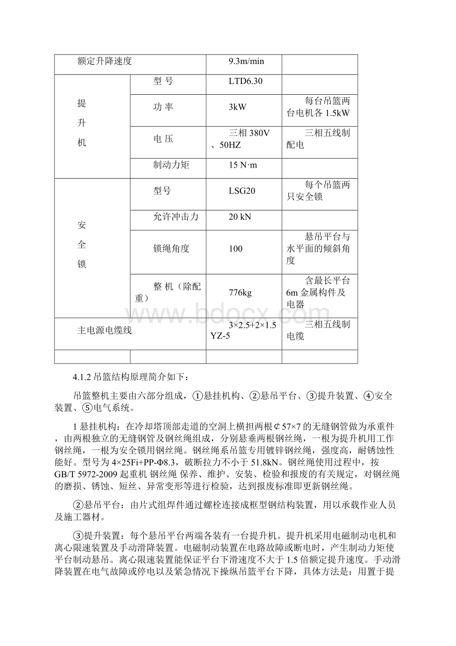 华能莱芜电厂冷却塔外壁色环涂刷技术方案.docx_第3页