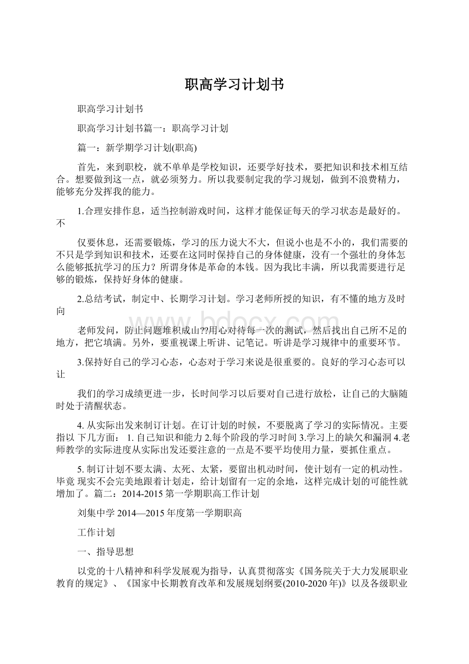 职高学习计划书Word文档下载推荐.docx