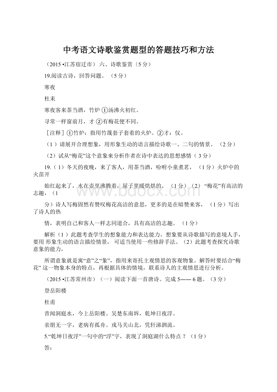 中考语文诗歌鉴赏题型的答题技巧和方法Word下载.docx