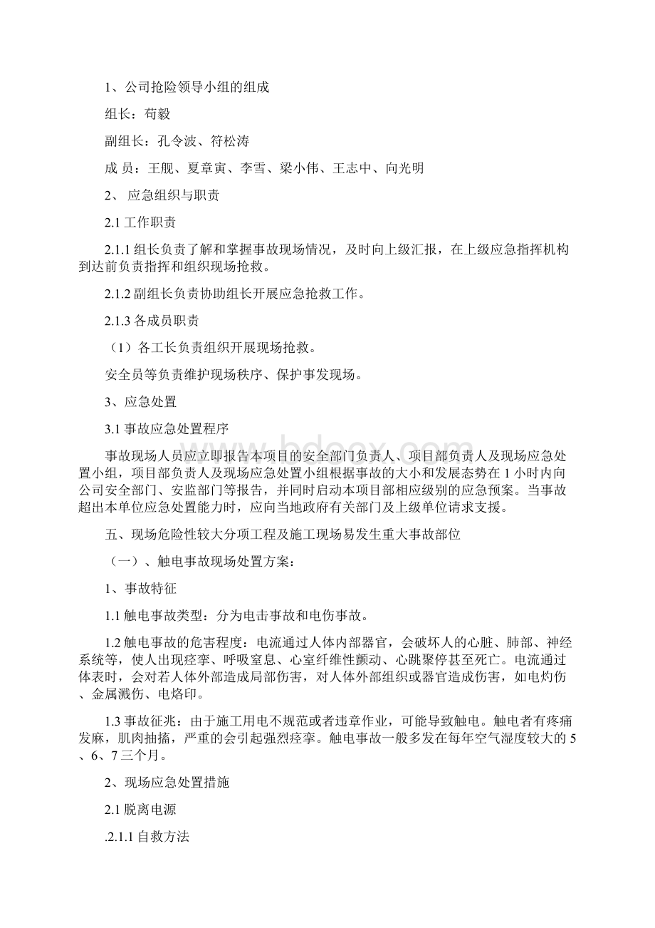 安全生产事故现场处置方案应急预案Word文档下载推荐.docx_第2页