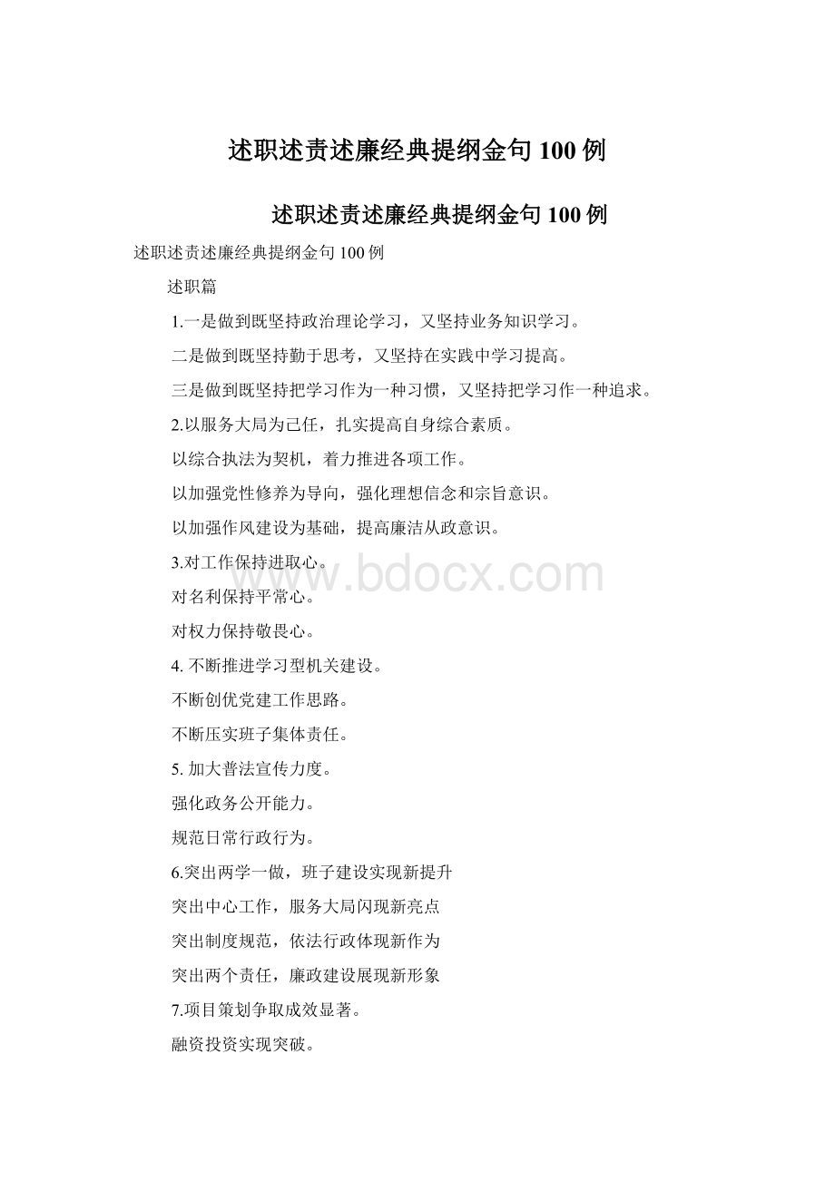 述职述责述廉经典提纲金句100例.docx_第1页