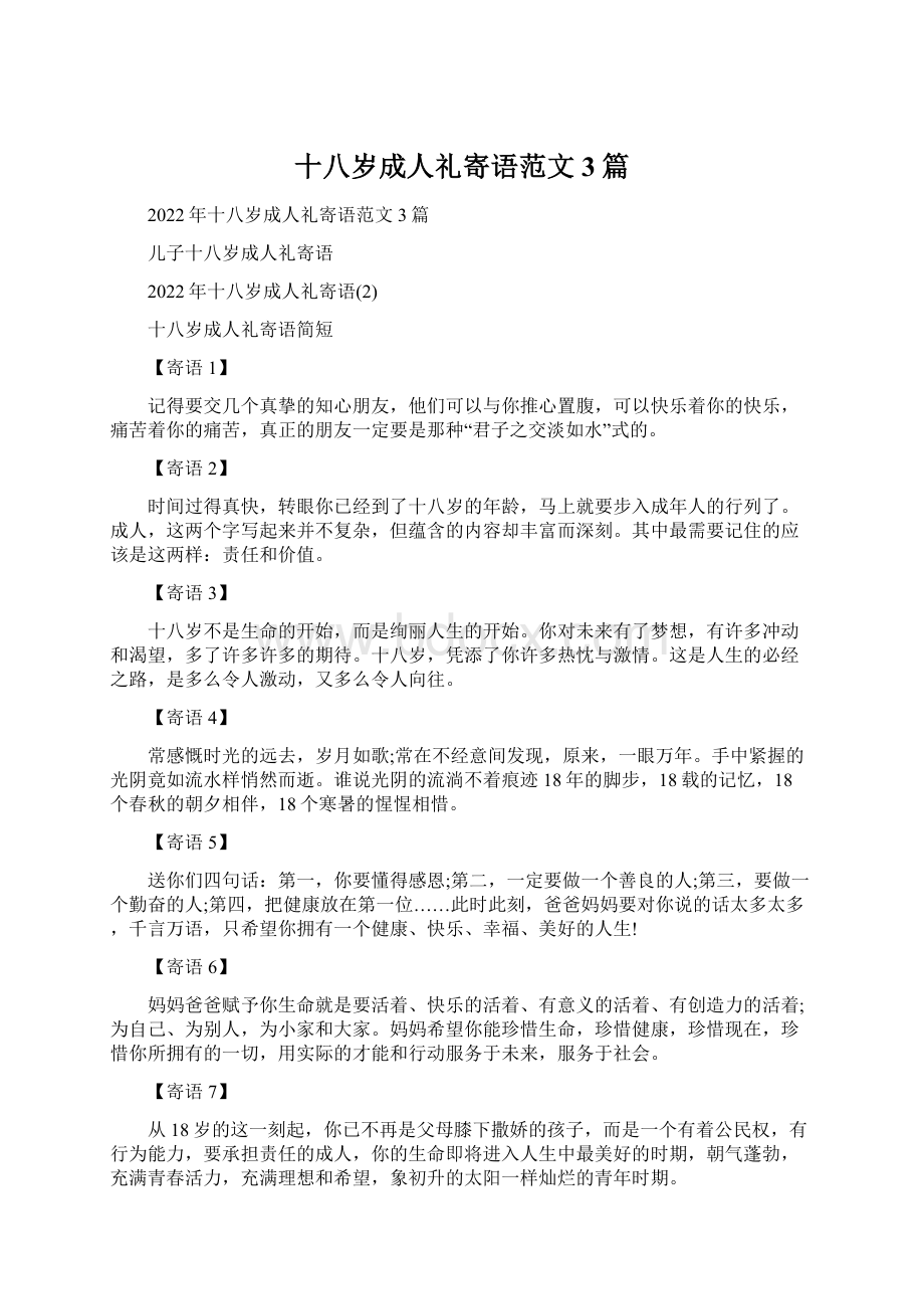 十八岁成人礼寄语范文3篇Word格式.docx_第1页