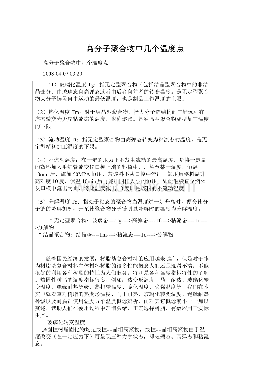 高分子聚合物中几个温度点.docx_第1页