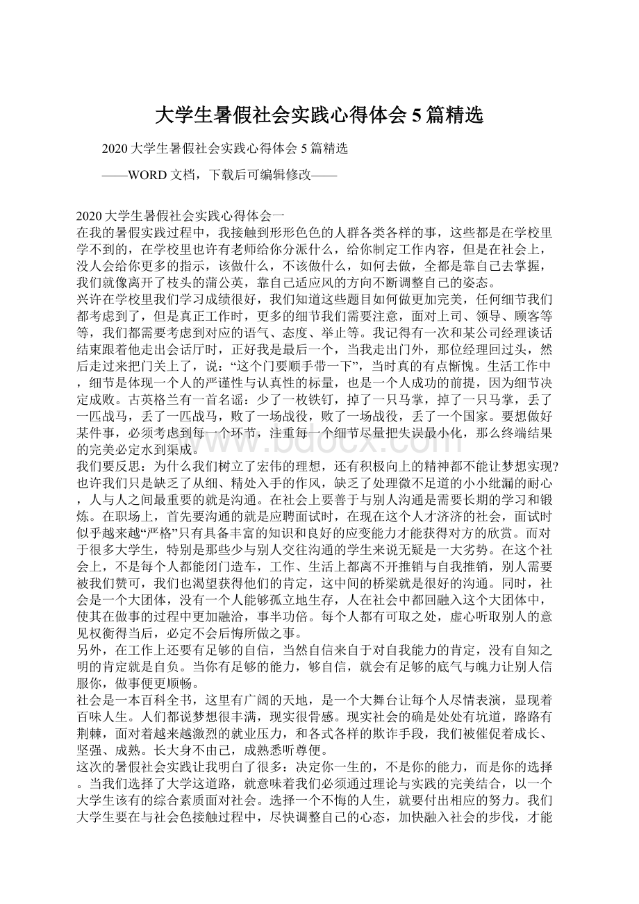 大学生暑假社会实践心得体会5篇精选Word格式文档下载.docx