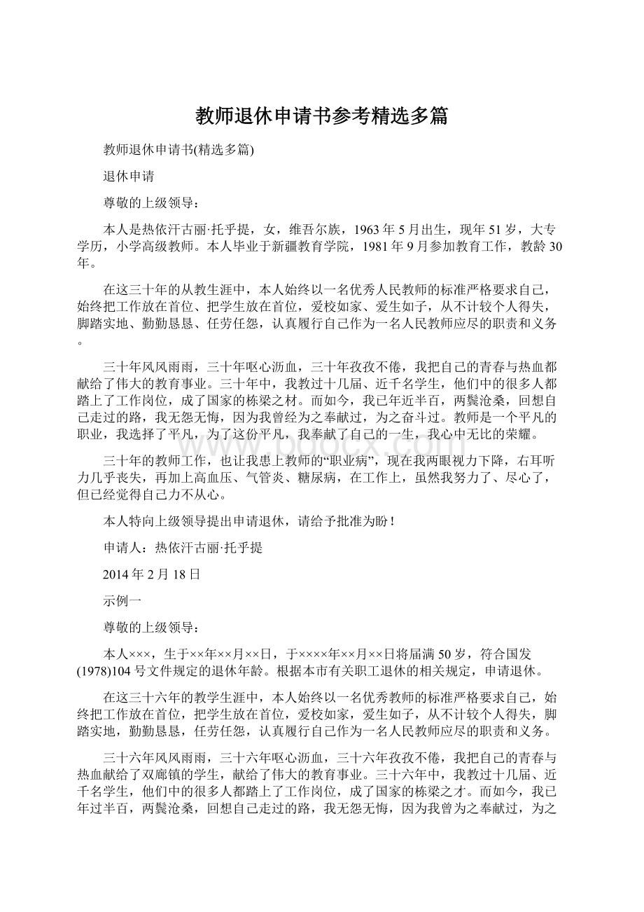 教师退休申请书参考精选多篇Word文档下载推荐.docx_第1页