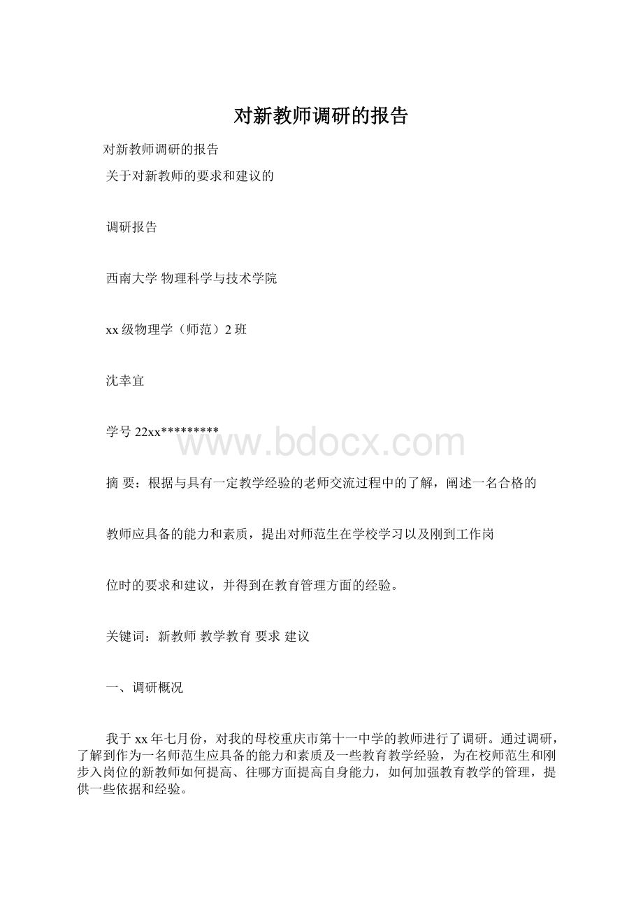 对新教师调研的报告文档格式.docx