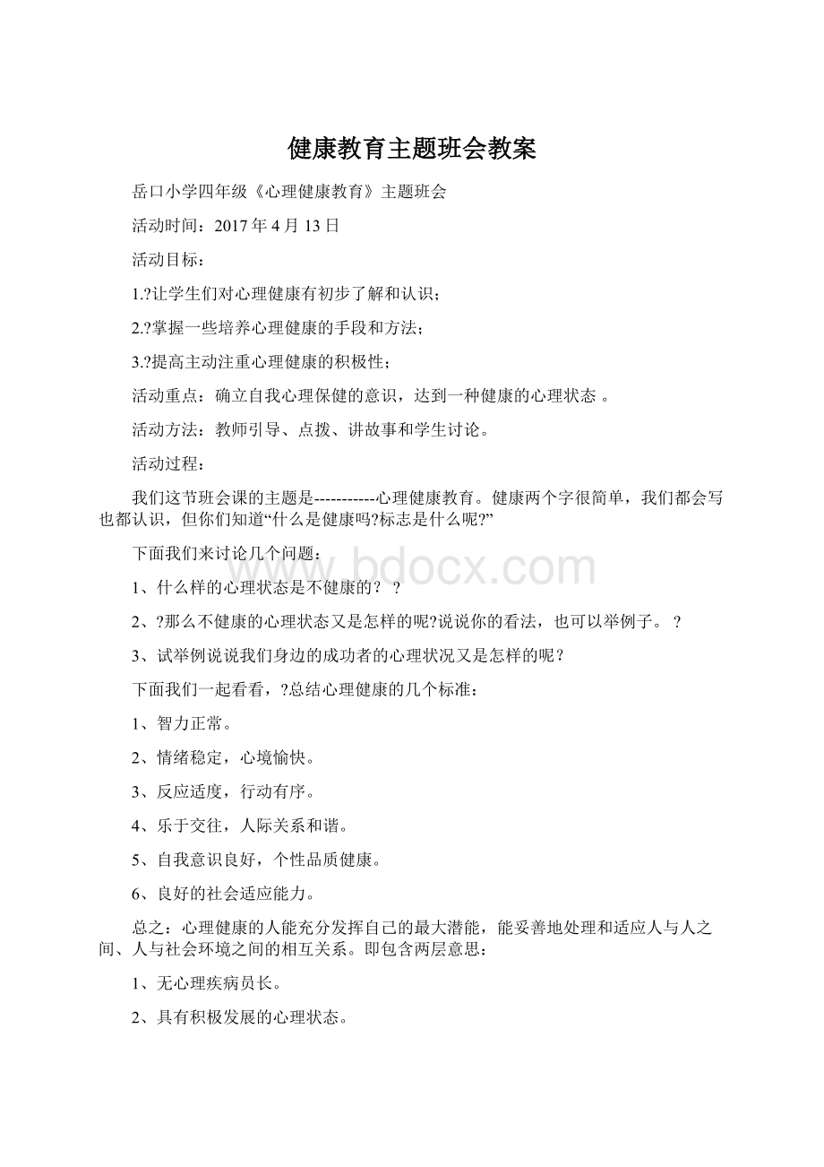 健康教育主题班会教案.docx_第1页