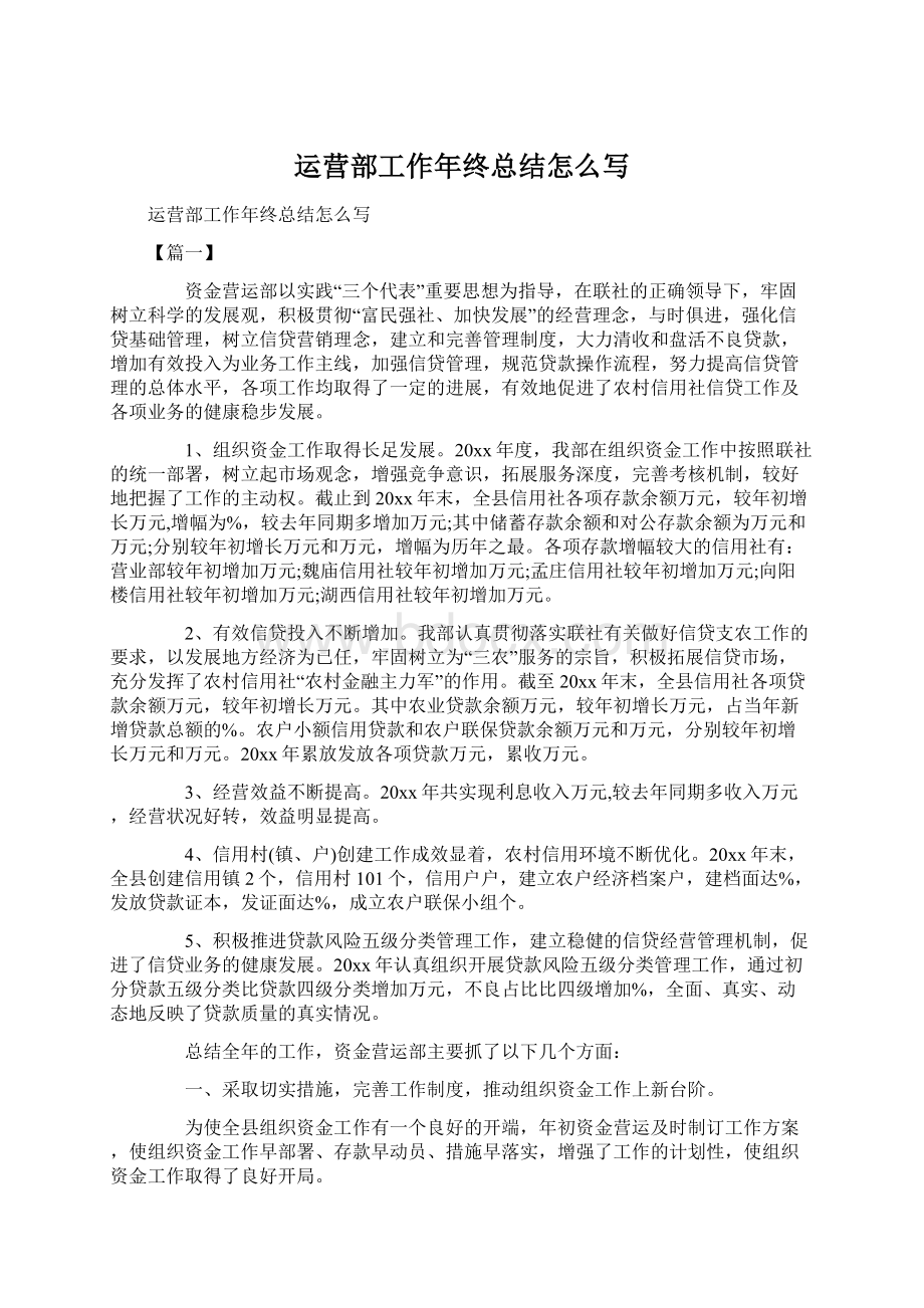 运营部工作年终总结怎么写Word文档格式.docx_第1页