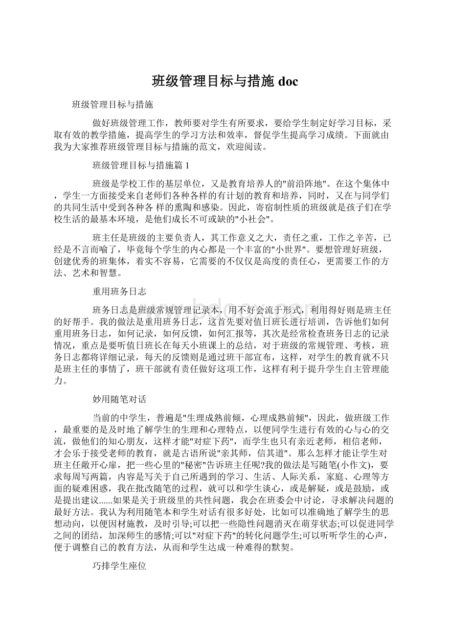 班级管理目标与措施doc.docx