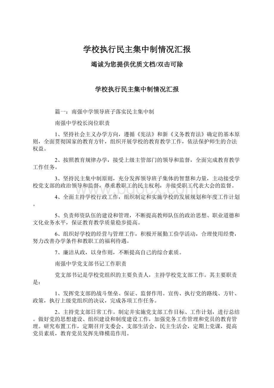 学校执行民主集中制情况汇报Word下载.docx