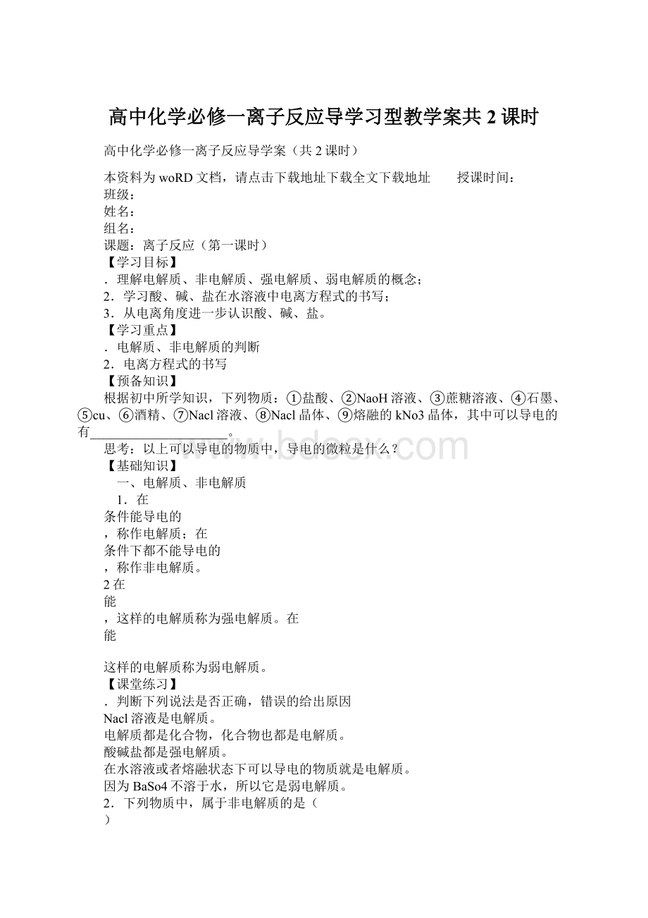 高中化学必修一离子反应导学习型教学案共2课时Word文档格式.docx_第1页