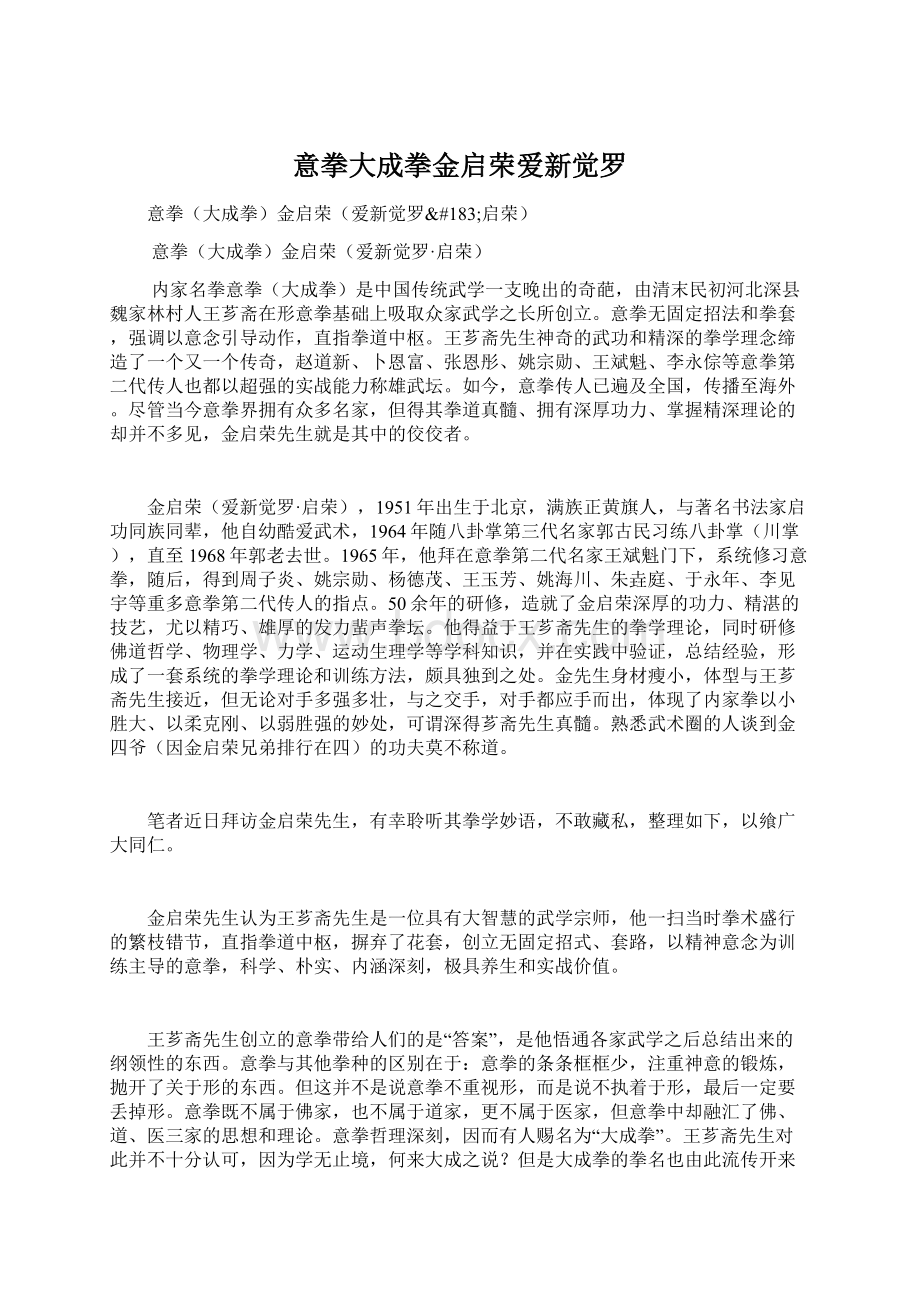 意拳大成拳金启荣爱新觉罗.docx_第1页