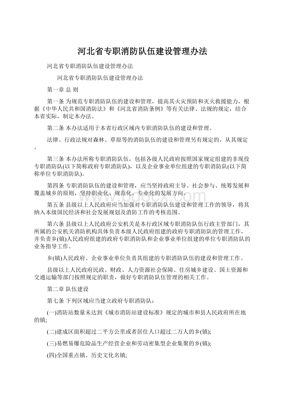 河北省专职消防队伍建设管理办法Word文件下载.docx