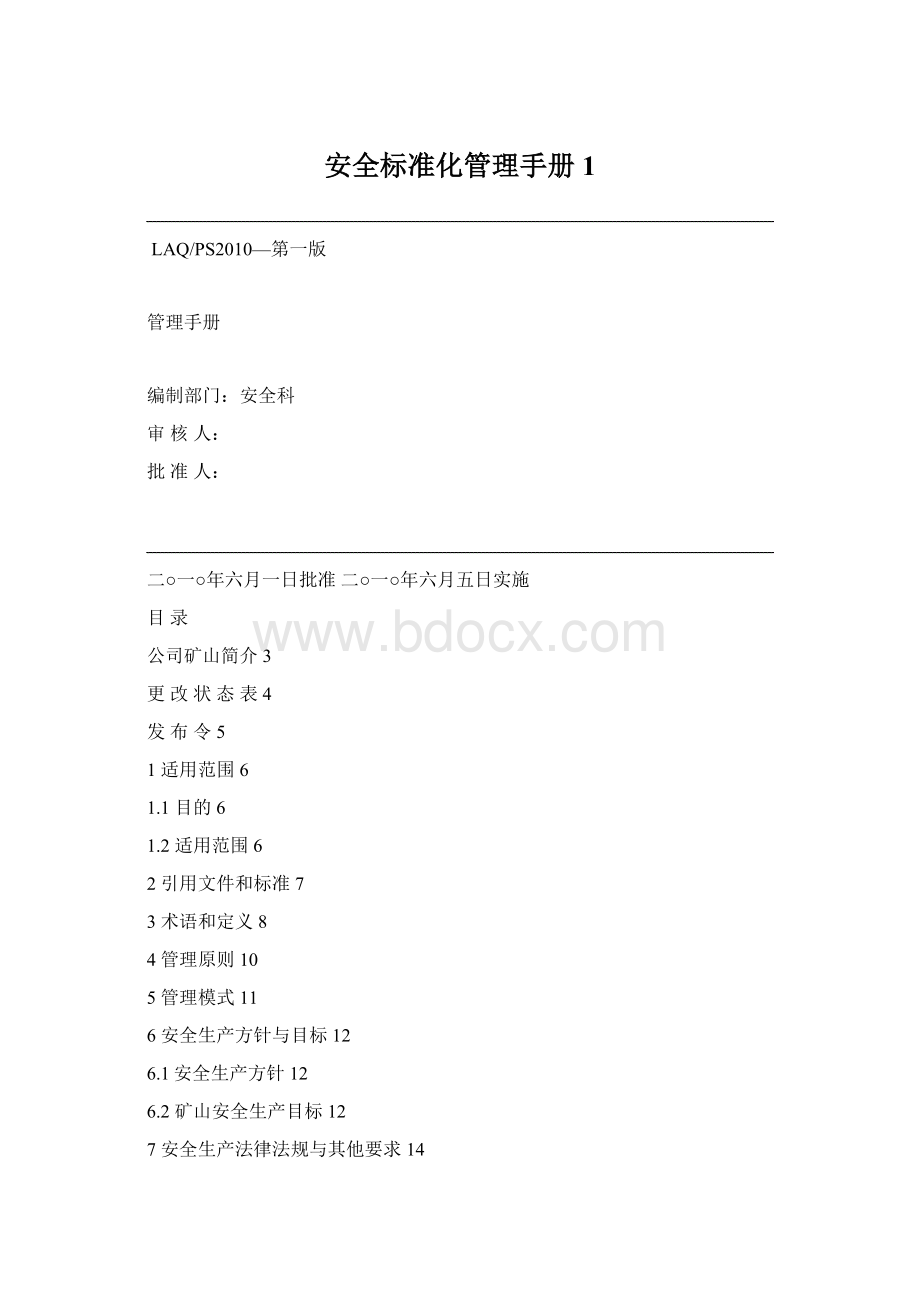 安全标准化管理手册1Word下载.docx_第1页