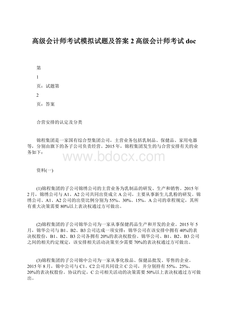 高级会计师考试模拟试题及答案2高级会计师考试docWord下载.docx