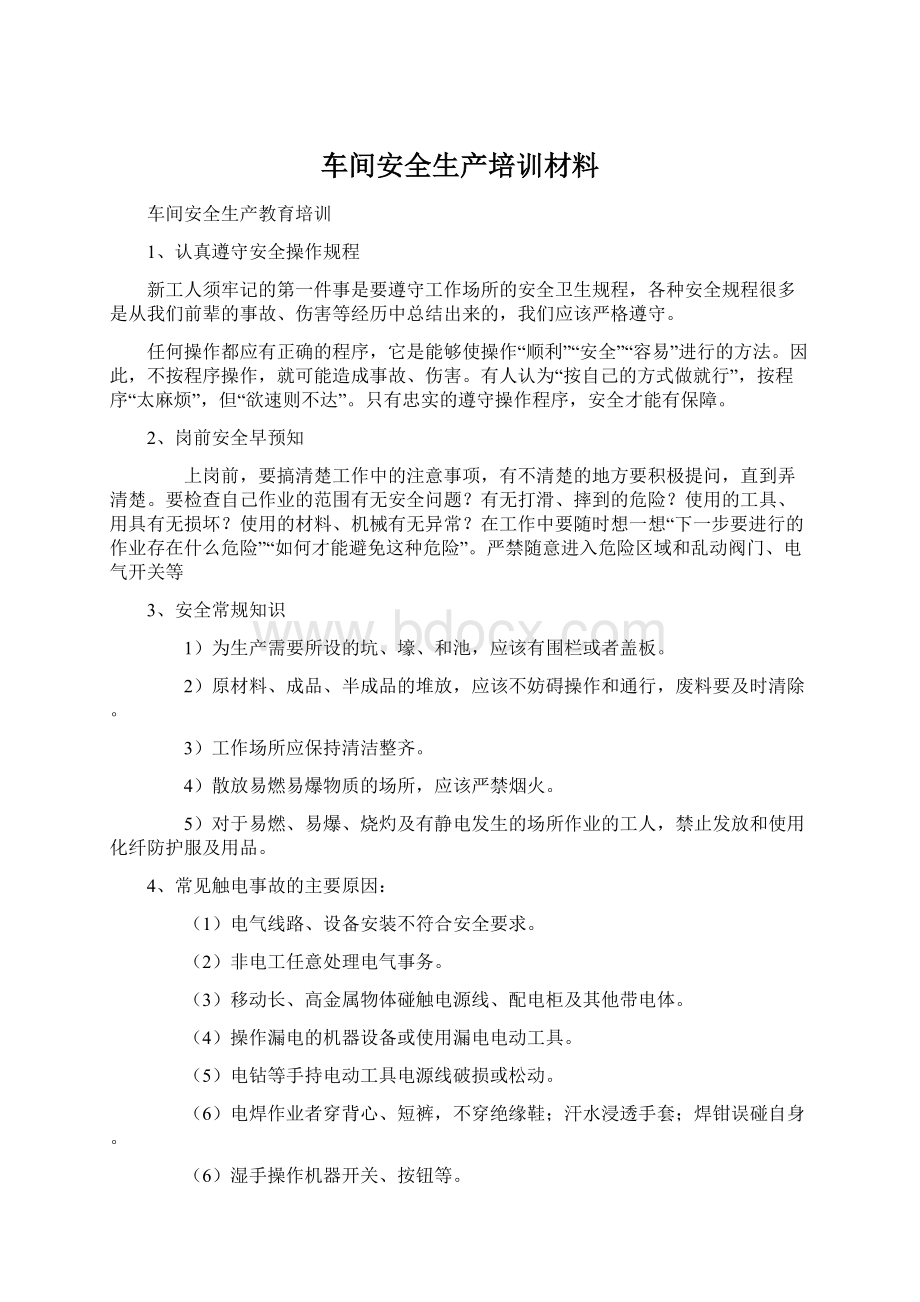 车间安全生产培训材料Word文档下载推荐.docx_第1页