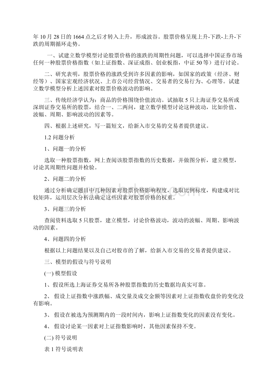 建模培训对股票价格波动的研究1.docx_第2页