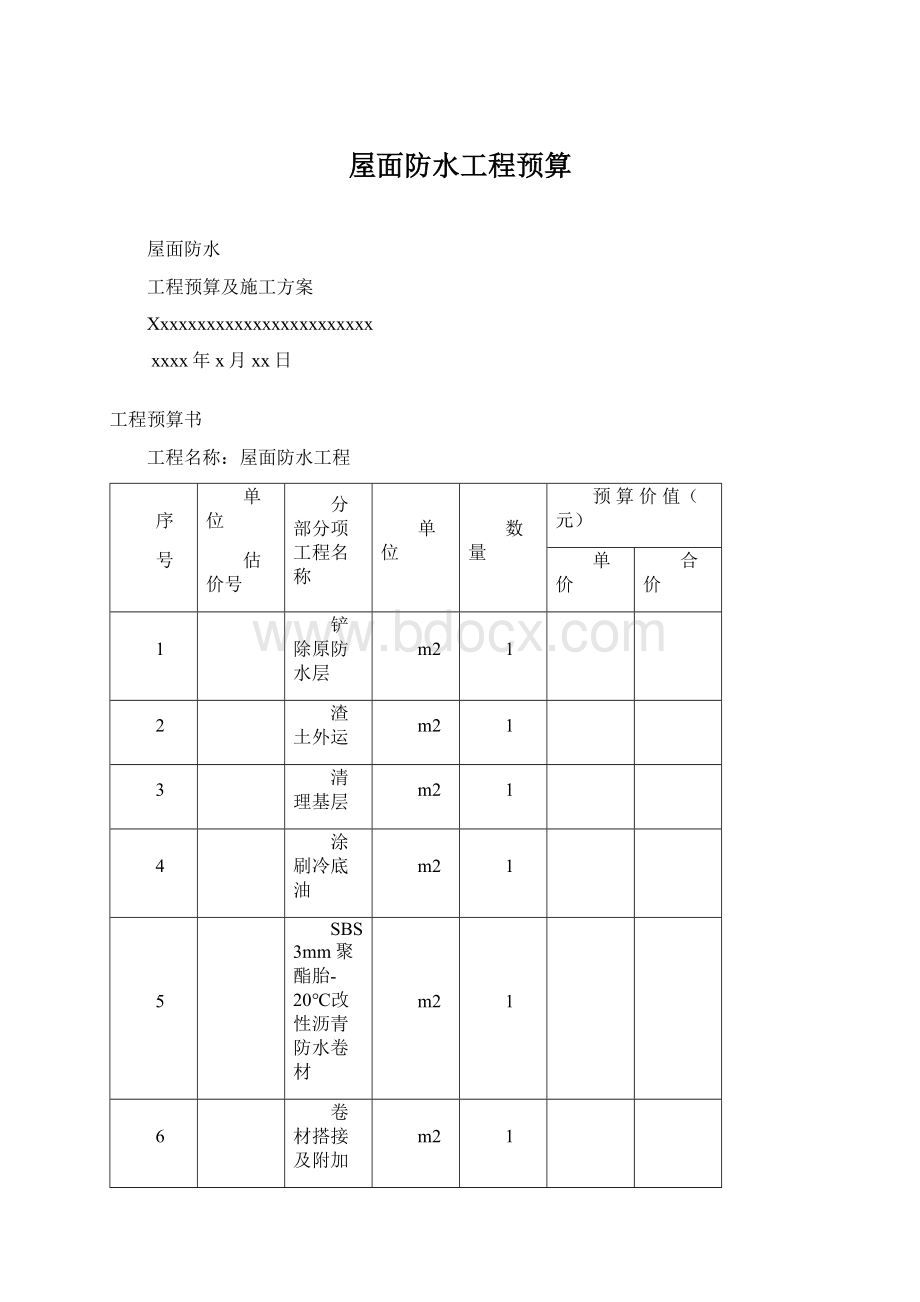 屋面防水工程预算.docx