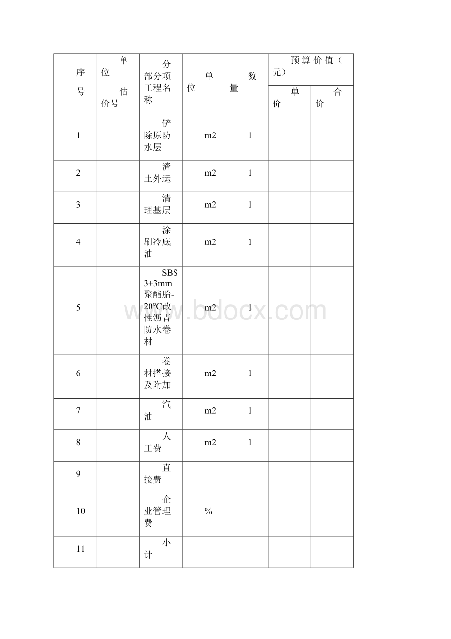 屋面防水工程预算.docx_第3页