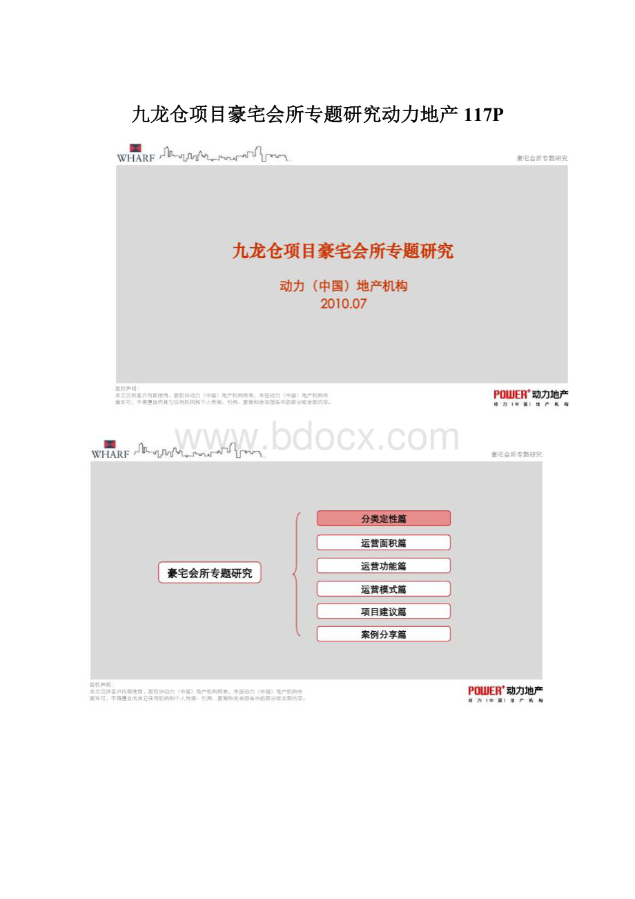 九龙仓项目豪宅会所专题研究动力地产 117PWord格式文档下载.docx