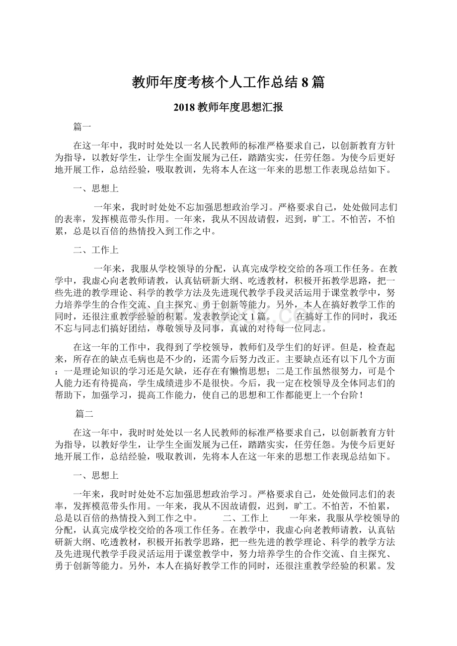 教师年度考核个人工作总结8篇.docx