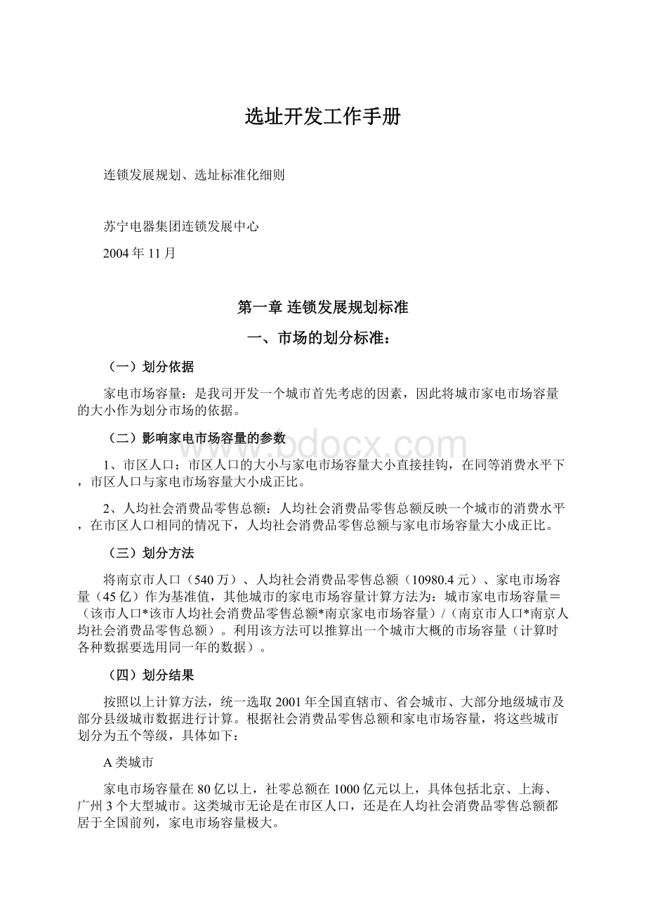 选址开发工作手册文档格式.docx_第1页