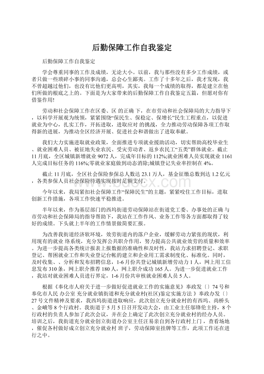 后勤保障工作自我鉴定Word文档下载推荐.docx