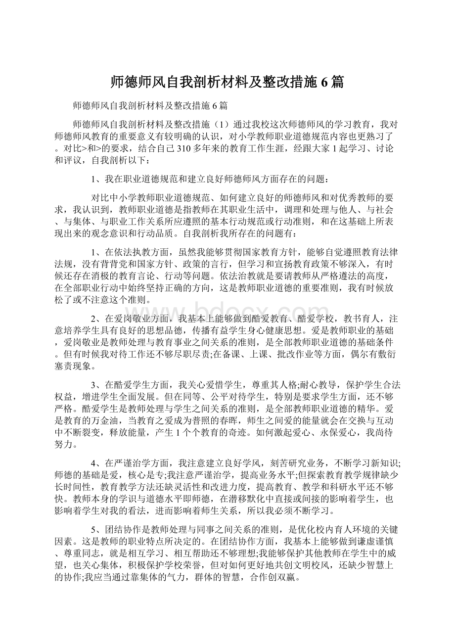 师德师风自我剖析材料及整改措施6篇Word下载.docx