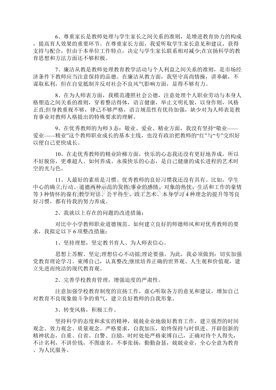 师德师风自我剖析材料及整改措施6篇Word下载.docx_第2页