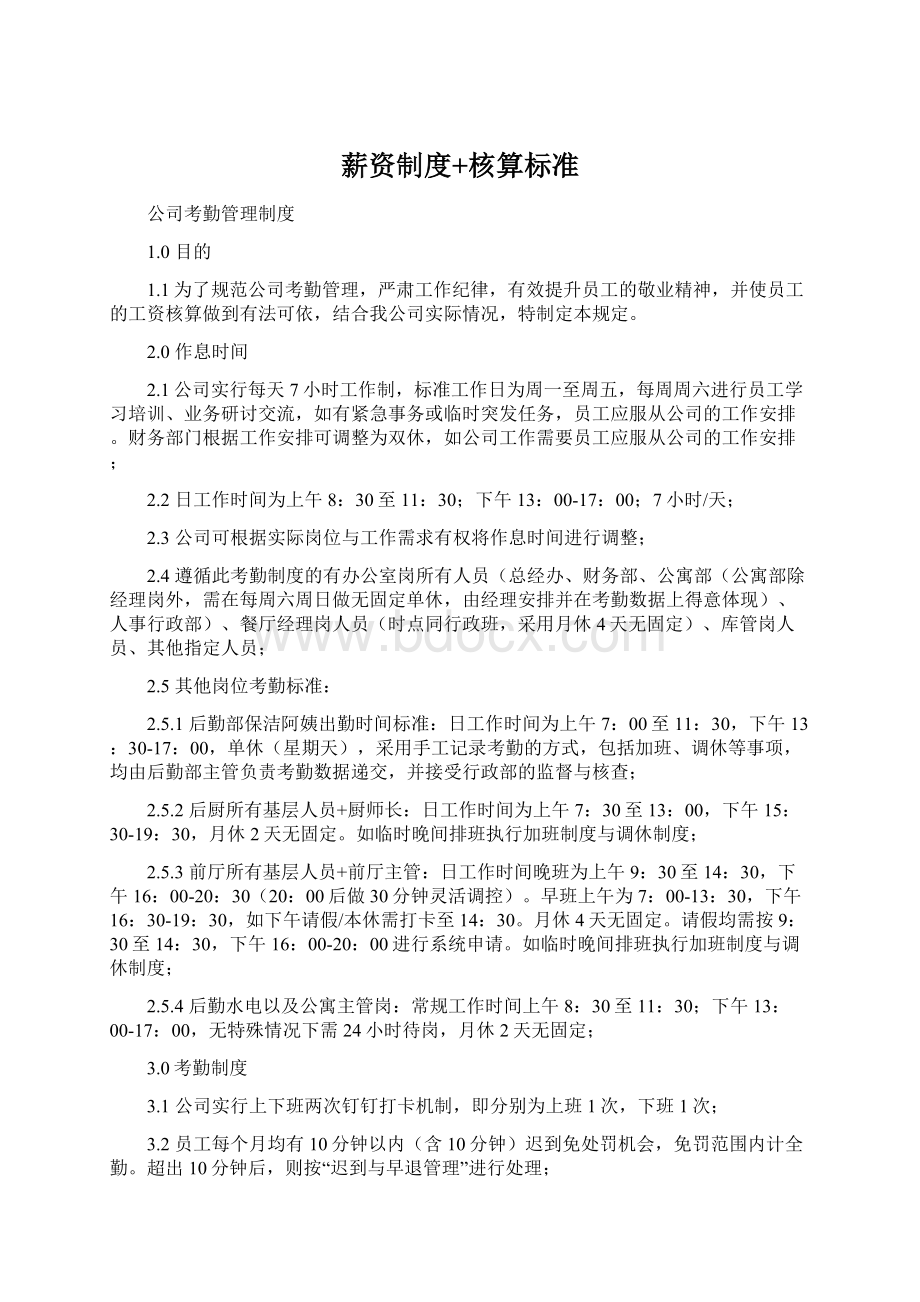 薪资制度+核算标准Word文档下载推荐.docx