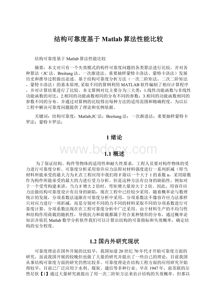 结构可靠度基于Matlab算法性能比较.docx_第1页