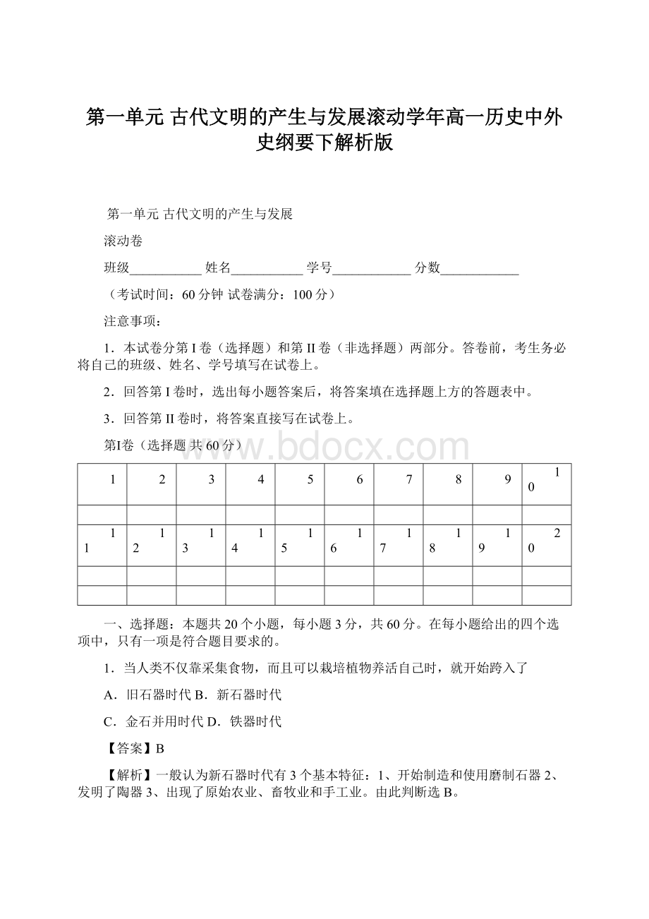 第一单元古代文明的产生与发展滚动学年高一历史中外史纲要下解析版文档格式.docx