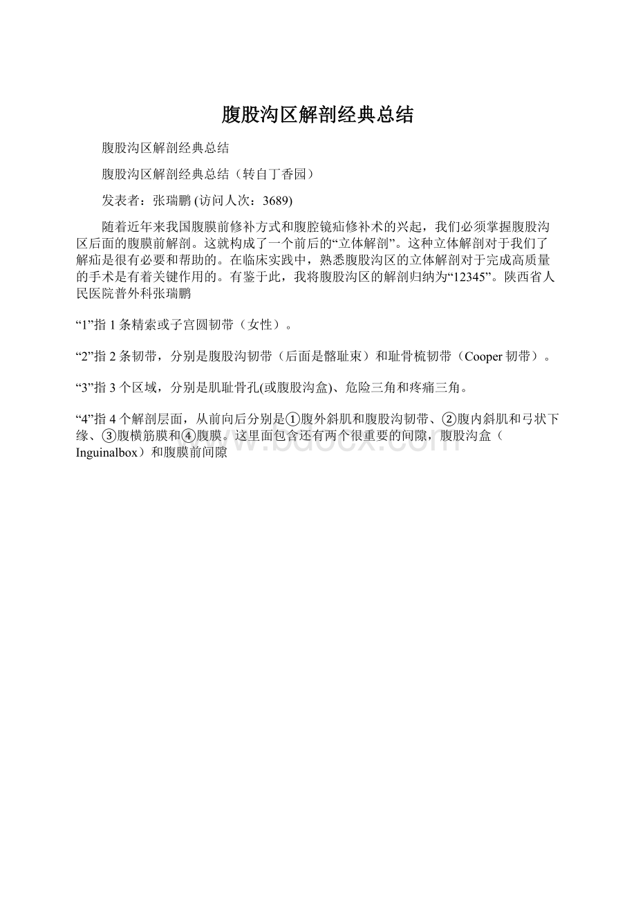 腹股沟区解剖经典总结.docx_第1页