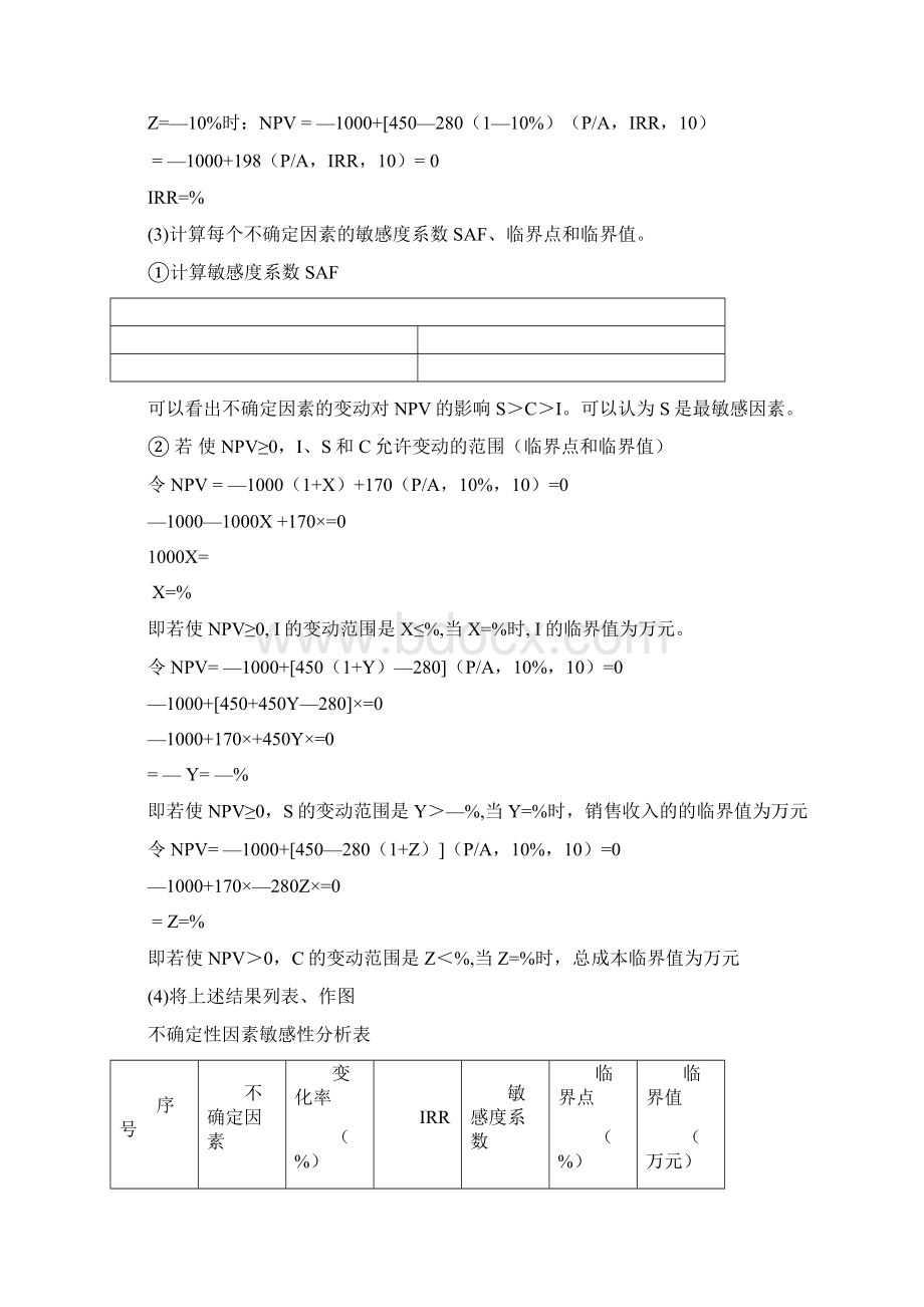 工程经济学敏感性分析练习题Word下载.docx_第2页