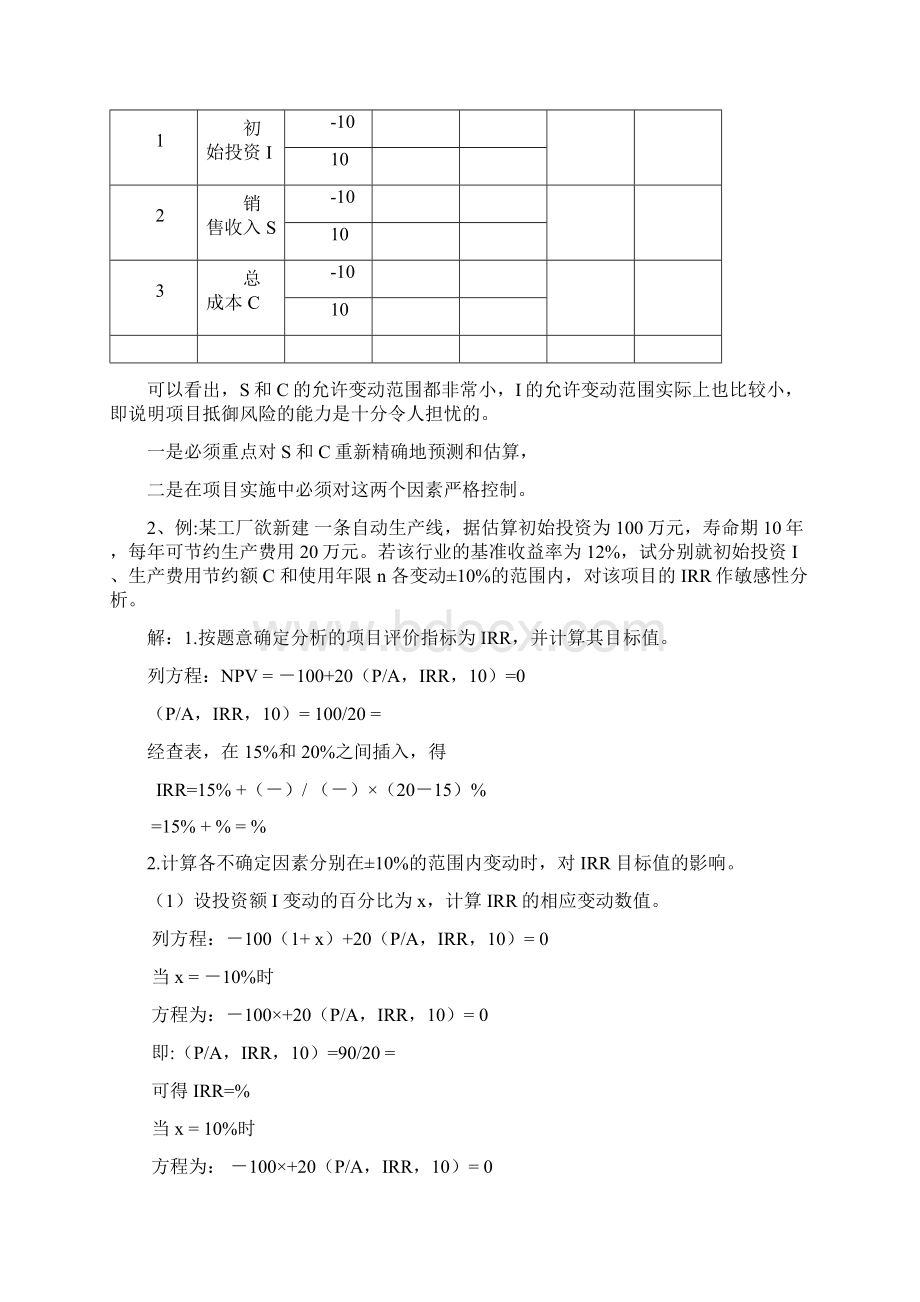 工程经济学敏感性分析练习题Word下载.docx_第3页