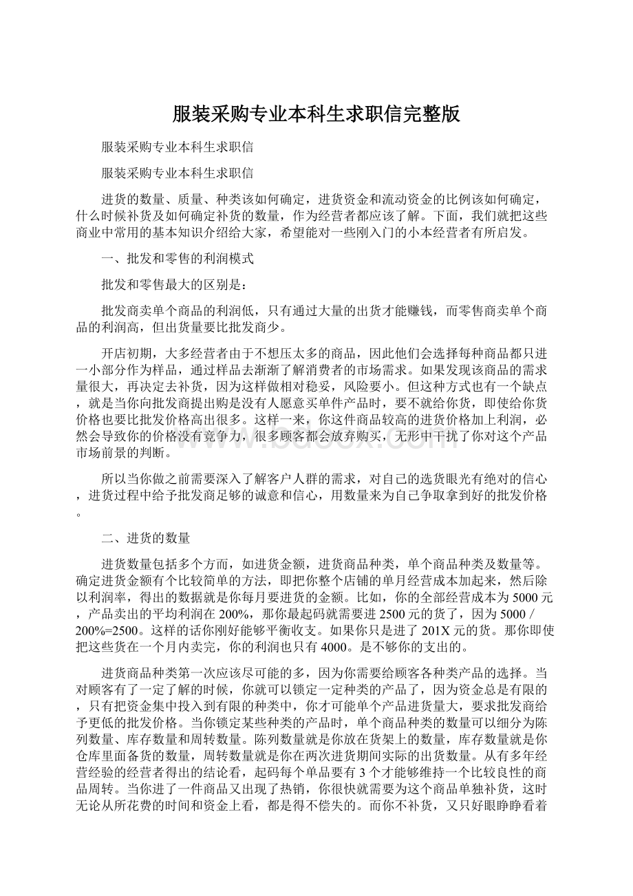 服装采购专业本科生求职信完整版Word格式文档下载.docx