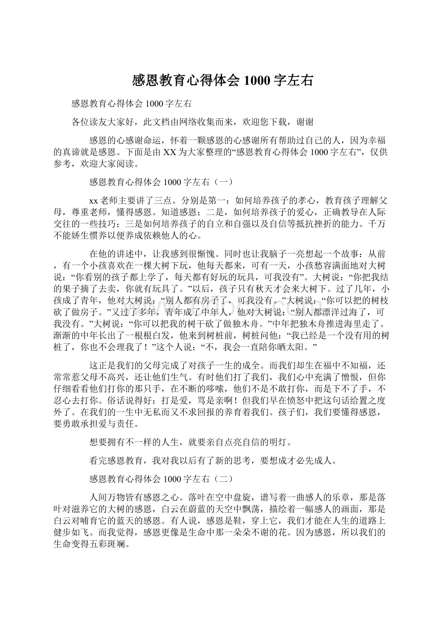 感恩教育心得体会1000字左右Word文档格式.docx